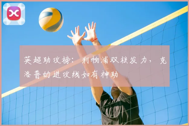 英超助攻榜：利物浦双核发力，克洛普的进攻线如有神助
