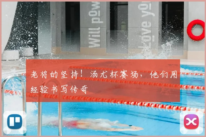 老将的坚持！汤尤杯赛场，他们用经验书写传奇