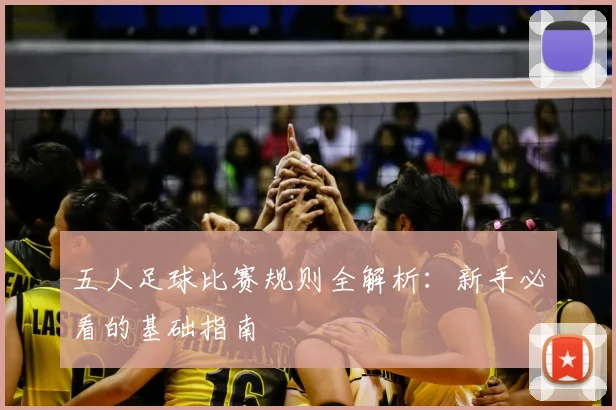 五人足球比赛规则全解析:新手必看的基础指南