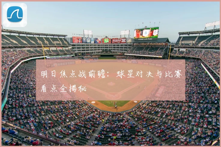 明日焦点战前瞻:球星对决与比赛看点全揭秘