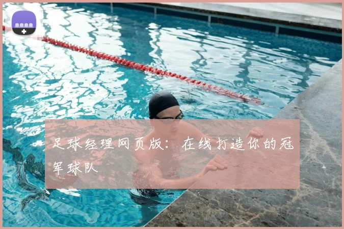 足球经理网页版：在线打造你的冠军球队