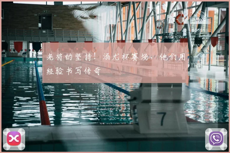 老将的坚持!汤尤杯赛场,他们用经验书写传奇